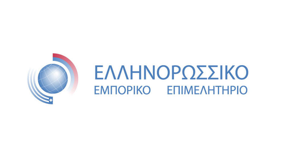 Το Ελληνορωσικό Επιμελητήριο υποδέχεται επιχειρηματική αποστολή