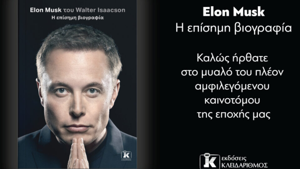 Η επίσημη βιογραφία του Elon Musk… με τις άγνωστες πτυχές της ζωής του