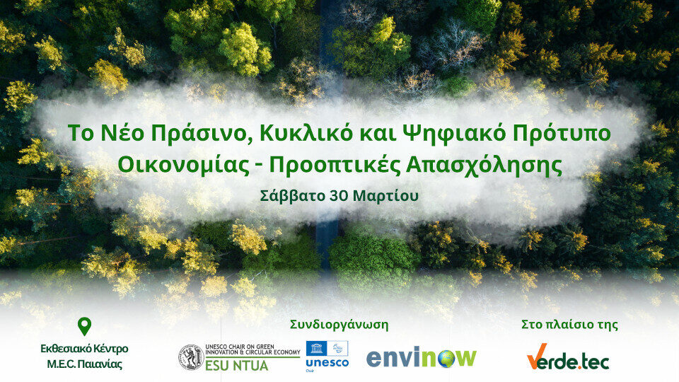 Στις 30/3 η εκδήλωση του ΕΜΠ για «το νέο πράσινο, κυκλικό και ψηφιακό πρότυπο οικονομίας»