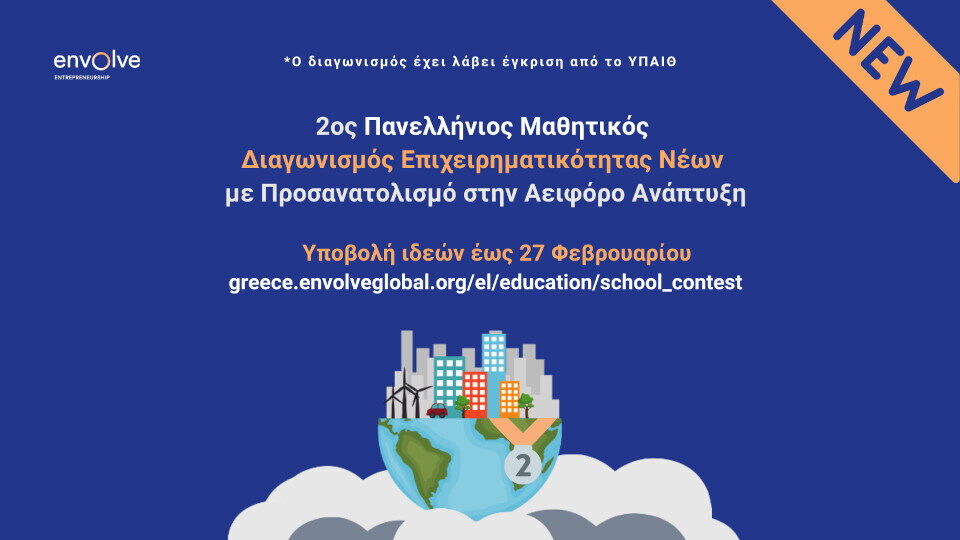 Έως τις 27/2 οι αιτήσεις για τον 2ο Πανελλήνιο Μαθητικό Διαγωνισμό Επιχειρηματικότητας Νέων
