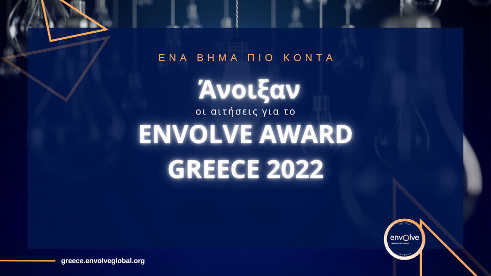 Άνοιξαν οι αιτήσεις του Envolve Award Greece 2022