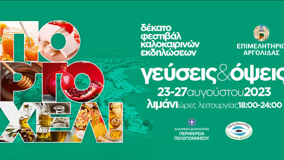 Από 23/8 - 27/8 η έκθεση «Γεύσεις & Όψεις 2023» στο Πορτοχέλι