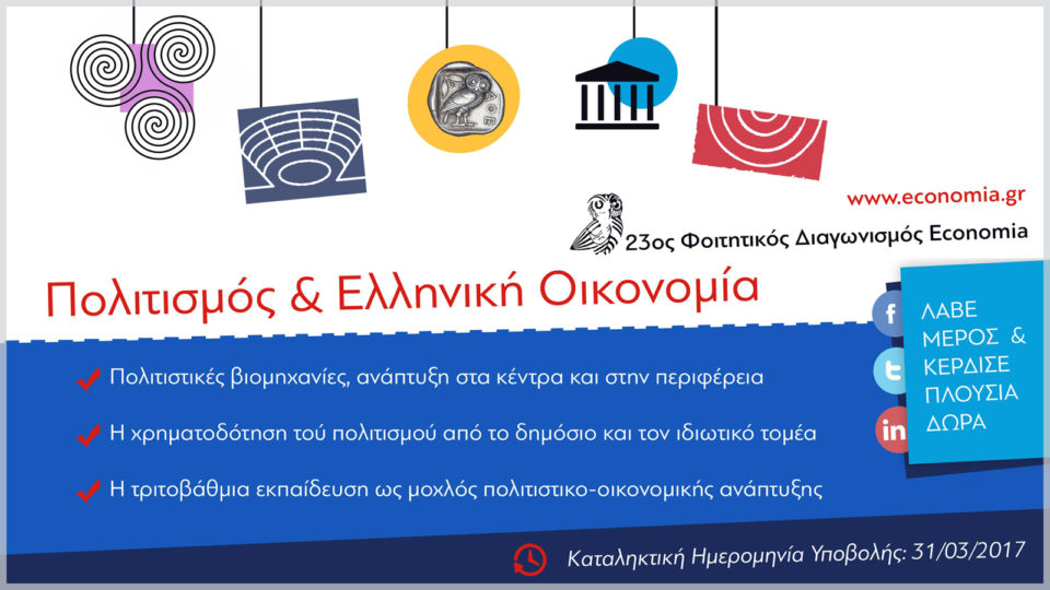 23ος economia Φοιτητικός Διαγωνισμός «Πολιτισμός & Ελληνική Οικονομία»