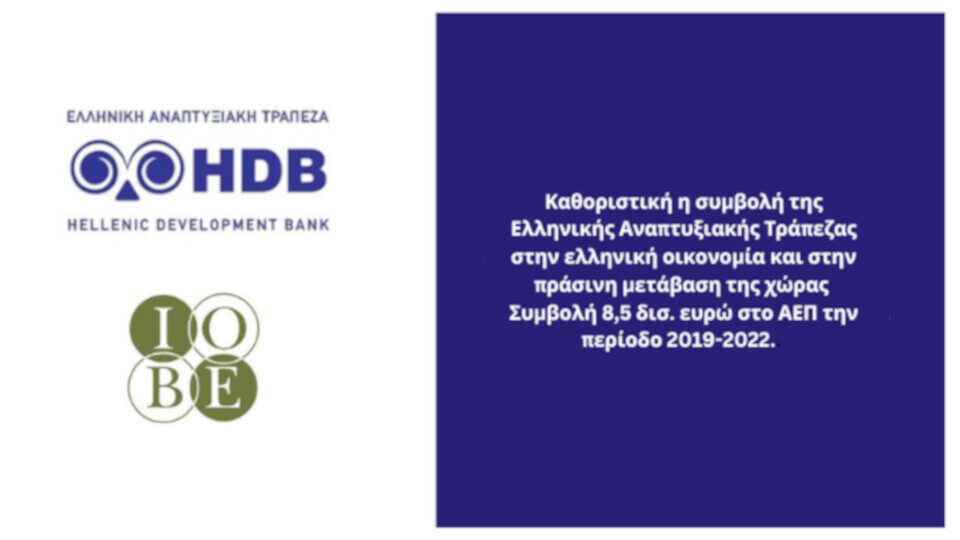 Στα 8,5 δισ. ευρώ η συμβολή της Ελληνικής Αναπτυξιακής Τράπεζας στο ΑΕΠ την περίοδο 2019-2022