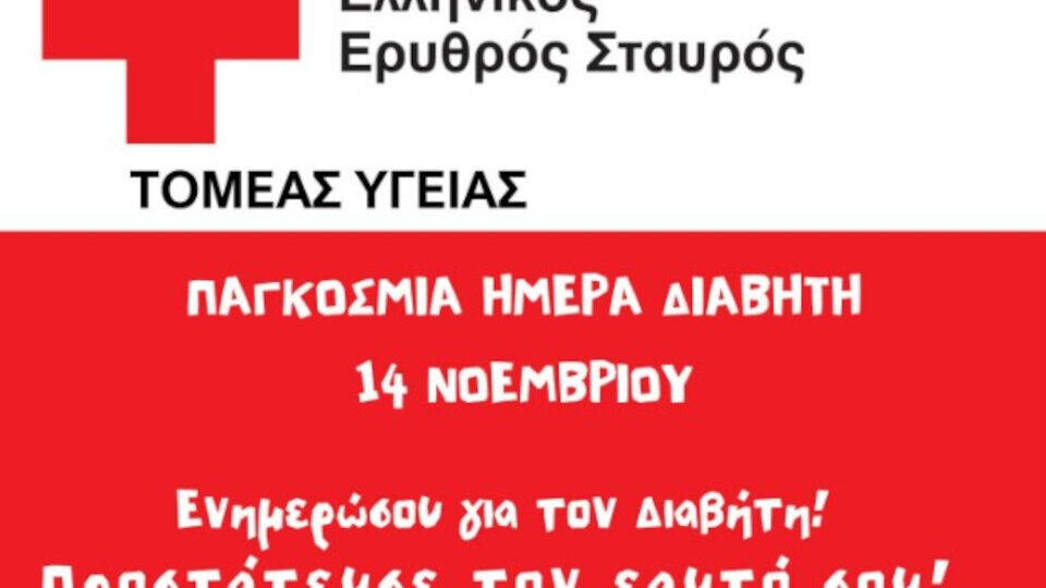 Ο Ελληνικός Ερυθρός Σταυρός συμβουλεύει για την έγκαιρη διάγνωση και πρόληψη του σακχαρώδους διαβήτη