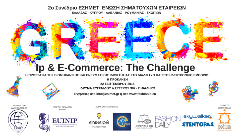 2ο συνέδριο της Ένωσης Σηματούχων Εταιρειών με θέμα «IP & E – COMMERCE. The Challenge 