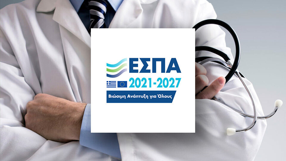 ΕΣΠΑ: Πρόγραμμα με 100% επιδότηση για Ιατρούς