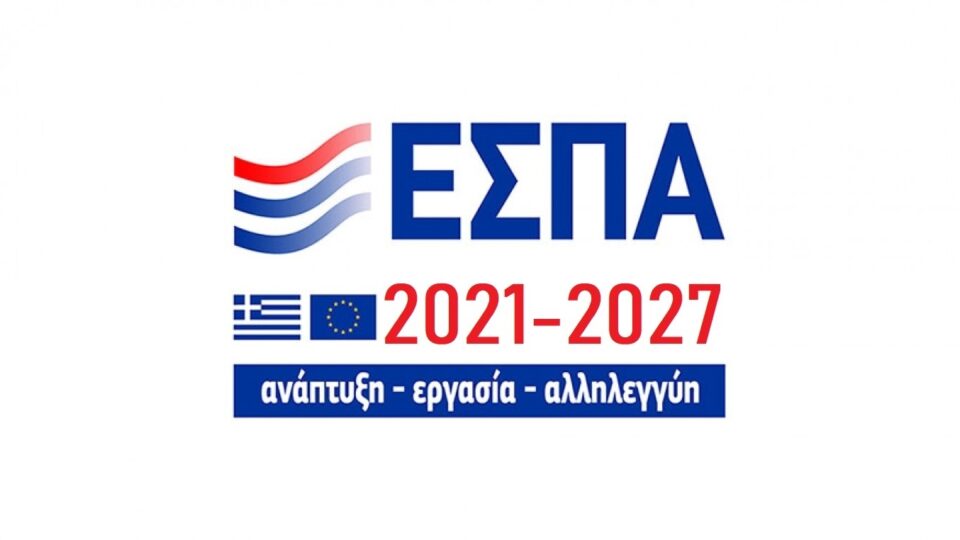 ΕΣΠΑ 2021 - 2027: Εγκρίθηκαν χρηματοδοτήσεις 1 δισ. ευρώ για 73 σχέδια