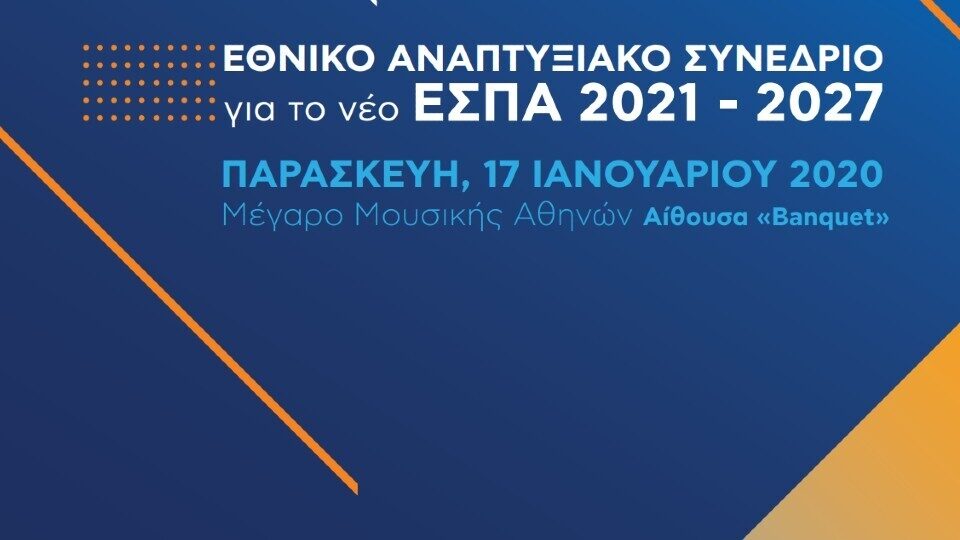 Εθνικό αναπτυξιακό συνέδριο για το νέο ΕΣΠΑ 2021-2027