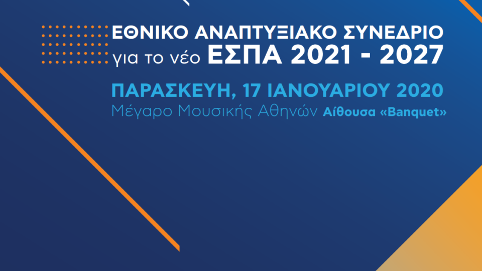 Το νέο ΕΣΠΑ 2021-2027 για τη Δίκαιη Αναπτυξιακή Μετάβαση στη μεταλιγνιτική περίοδο