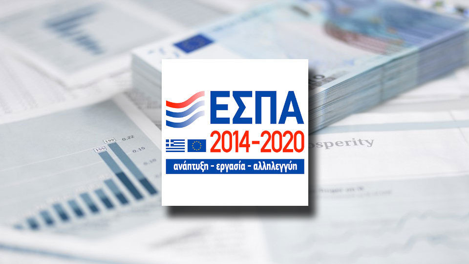 ΕΣΠΑ: Επιδότηση έως 130.000 ευρώ σε επιχειρήσεις