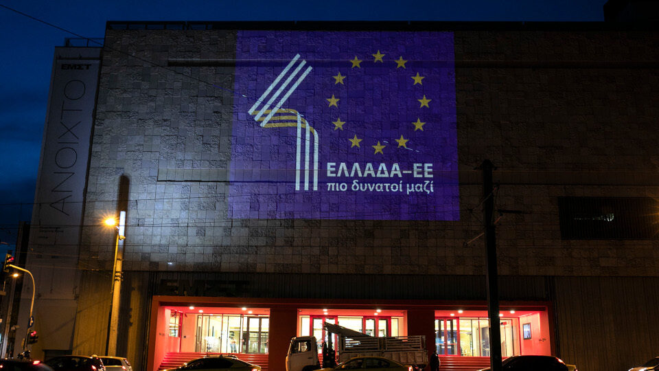 Παρουσίαση του επετειακού γραμματοσήμου για τα 40 χρόνια από την ένταξη της Ελλάδας στην ΕΕ