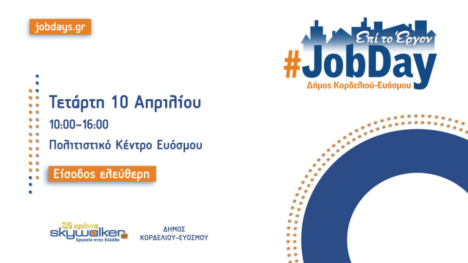 Πάνω από 100 θέσεις εργασίας για όλους τους κλάδους και τις ειδικότητες στο #JobDay Δ. Κορδελιού-Ευόσμου