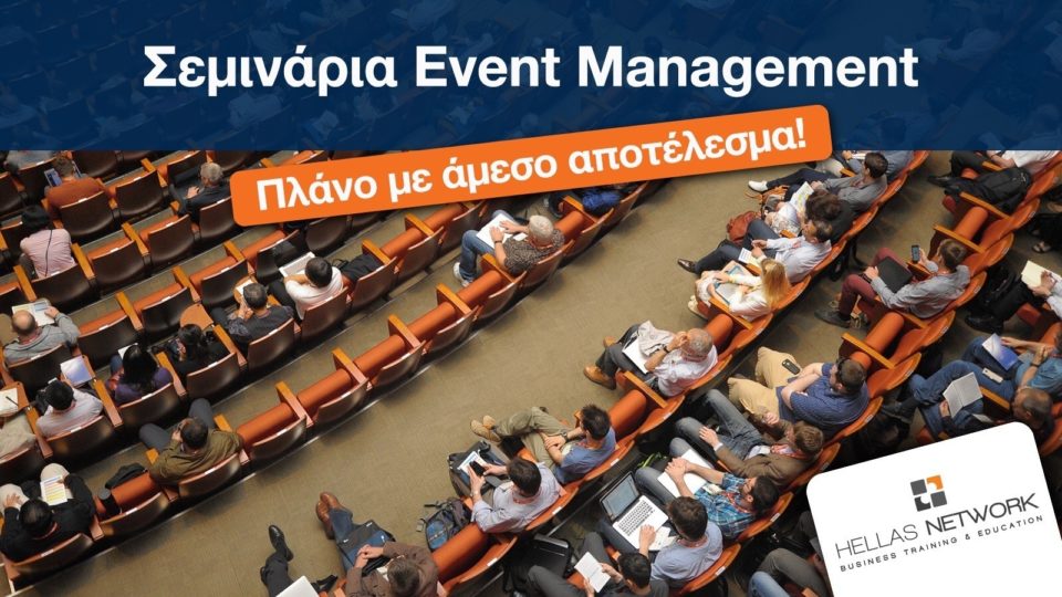 Νέο σεμινάριο Event Management από την Hellas Network!