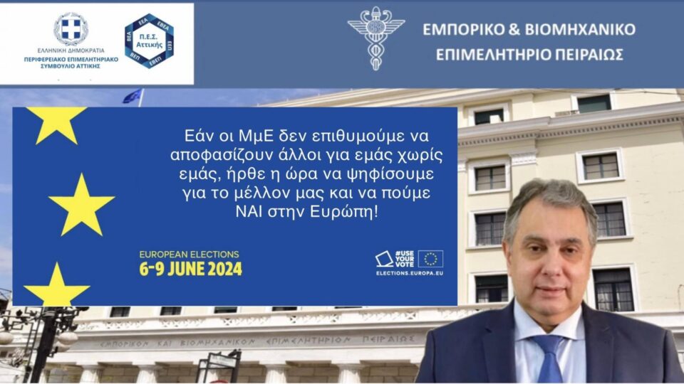 Οι 8 προτεραιότητες των ΜμΕ ενόψει ευρωεκλογών