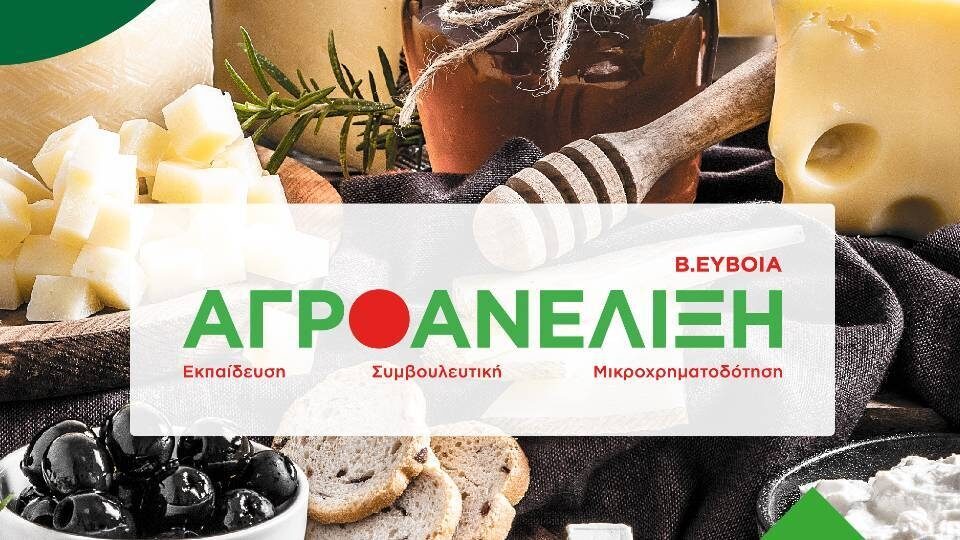 «Νέα Γεωργία Νέα Γενιά»: Ανοίγουν οι αιτήσεις για το πρόγραμμα «Αγροανέλιξη - Βόρεια Εύβοια»