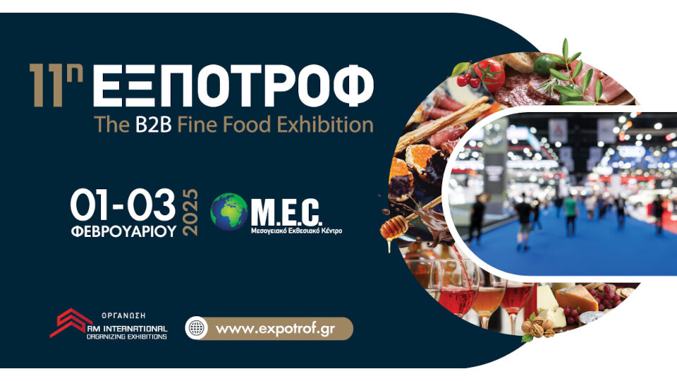 Η 11η ΕΞΠΟΤΡΟΦ - The B2B Fine Food Exhibition διεξάγεται από 1 έως 3 Φεβρουαρίου 2024