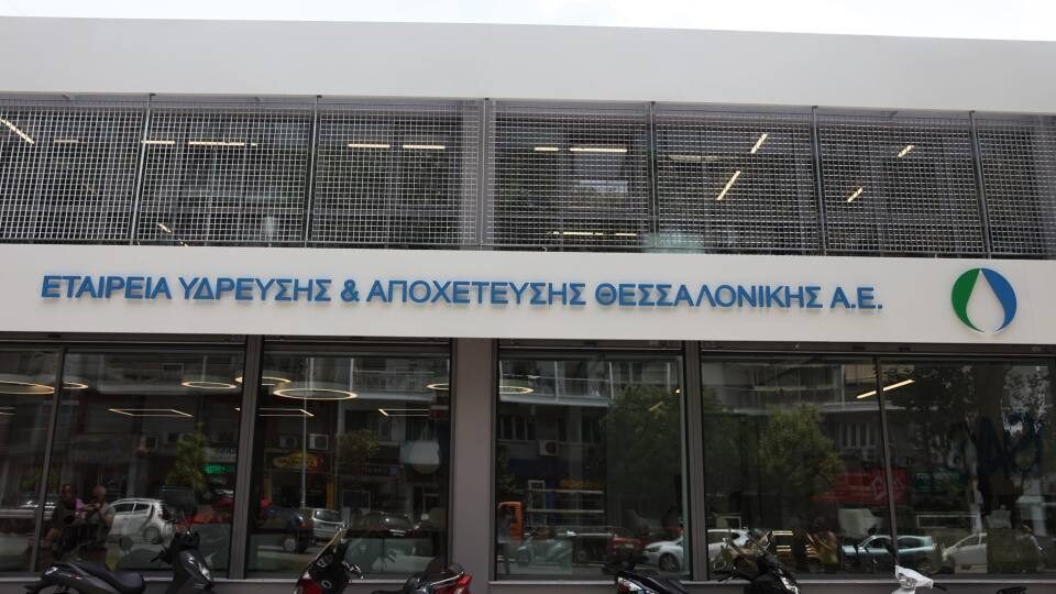 ΕΥΑΘ: Στα 52,98 εκατ. ευρώ ο κύκλος εργασιών στο εννεάμηνο