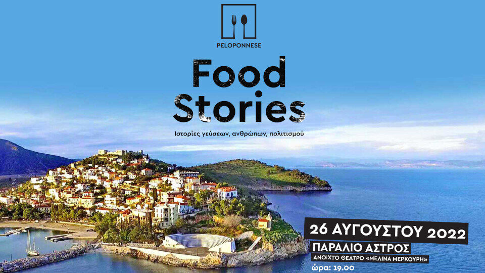 Στις 26/8 το 1ο φεστιβάλ γαστρονομίας «Peloponnese Food Stories» στο Άστρος