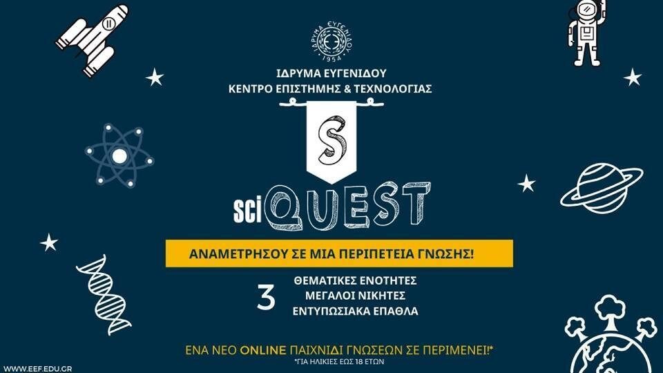 sciQUEST: Online περιπέτεια γνώσης από το Ίδρυμα Ευγενίδου