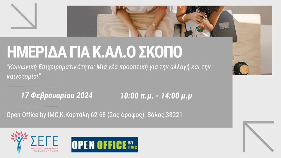 Ημερίδα για Κ.ΑΛ.Ο Σκοπό: Κοινωνική Επιχειρηματικότητα, μια νέα προοπτική για την αλλαγή και την καινοτομία!