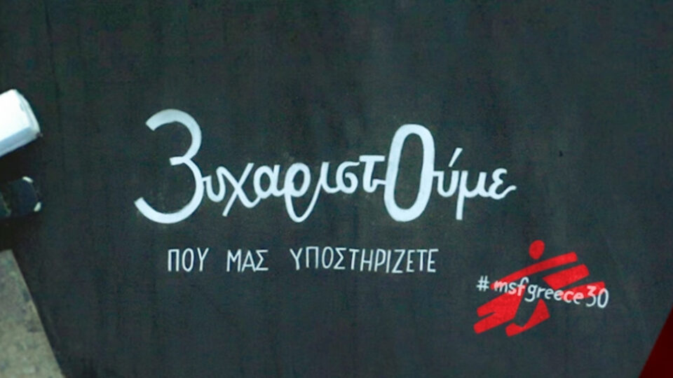 Soho Square: Καμπάνια για τα 30 χρόνια των Γιατρών Χωρίς Σύνορα στην Ελλάδα