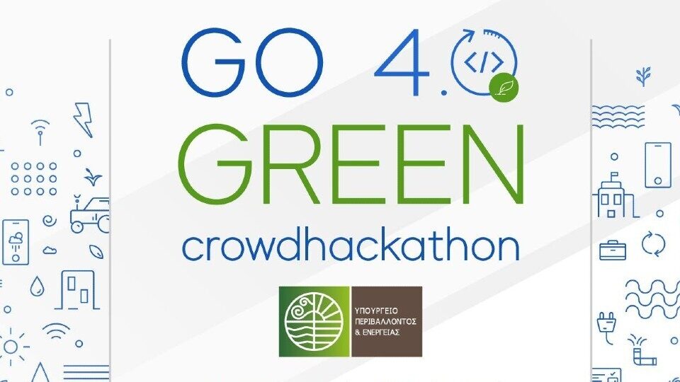 Άνοιξαν οι συμμετοχές για τον μαραθώνιο καινοτομίας Go 4.0 Green Crowdhackathon