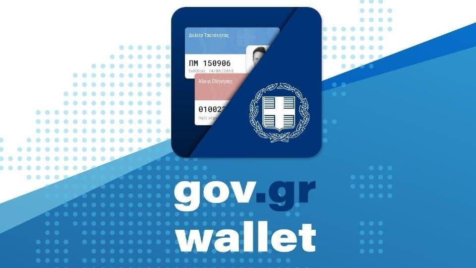 Διαθέσιμη για όλα τα ΑΦΜ η πλατφόρμα wallet.gov.gr