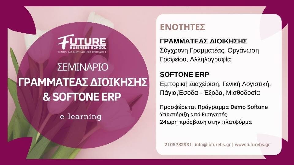 Future Business School: Σεμινάριο Γραμματέας Διοίκησης & Softone ERP - Έναρξη 25/10 & 1/11