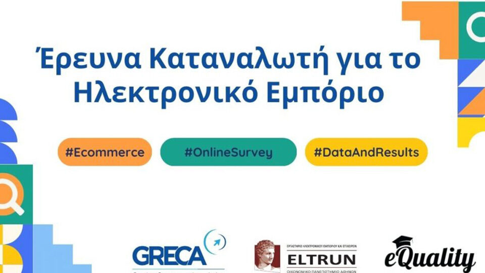 Καταναλωτής & Ηλεκτρονικό Εμπόριο: Τι έχει αλλάξει - πάρτε μέρος στη μεγάλη έρευνα του GRECA