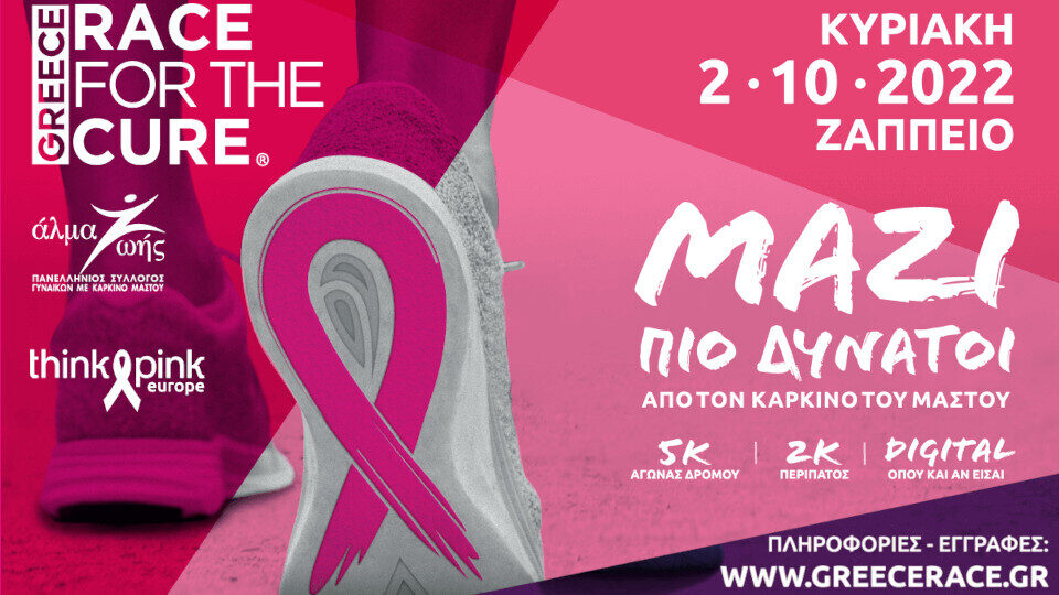 Greece Race for the Cure® 2022: Οι εγγραφές άνοιξαν