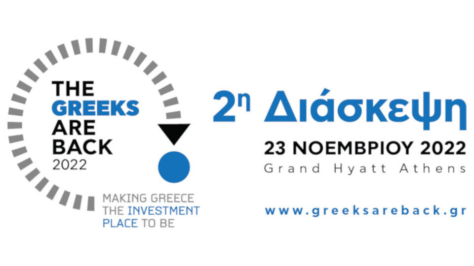 Στις 23/11 το 2ο The Greeks Are Back για την προσέλκυση ξένων επενδύσεων στην Ελλάδα