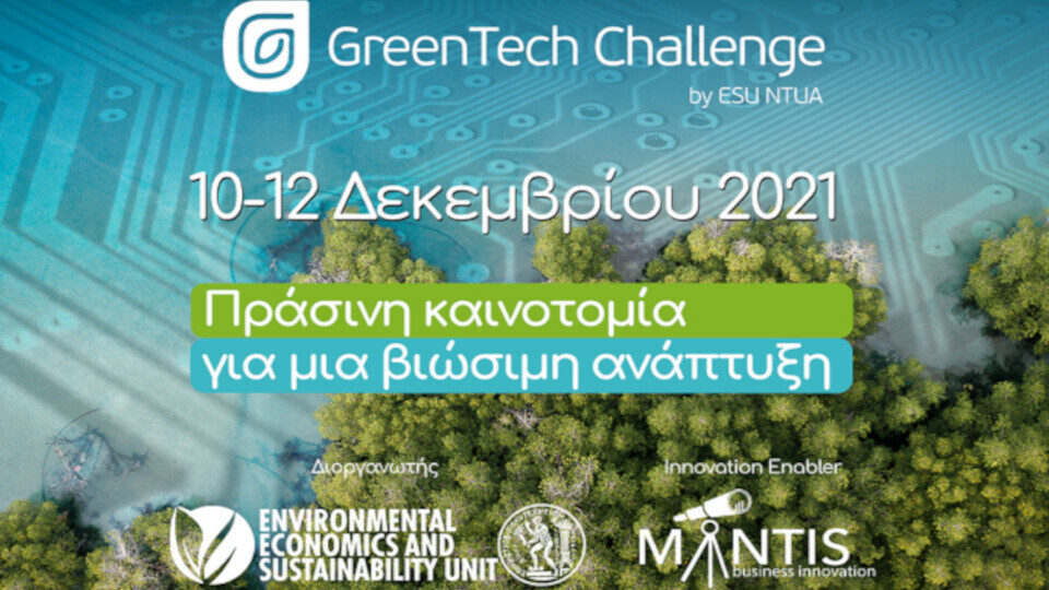 ​Ξεκινά το GreenTech Challenge με 170 ομάδες, 2.412 συμμετέχοντες, 114 μέντορες, 72 κριτές
