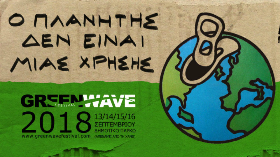 8ο Greenwave Festival: «Ο πλανήτης δεν είναι μίας χρήσης» [13-16/9]