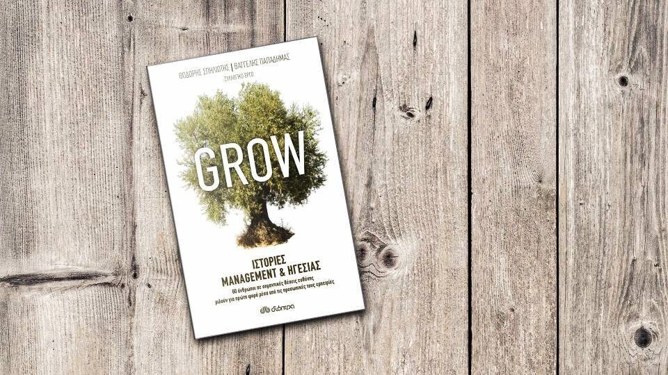 «Grow»: Ιστορίες management και ηγεσίας, με τον άνθρωπο στο επίκεντρο