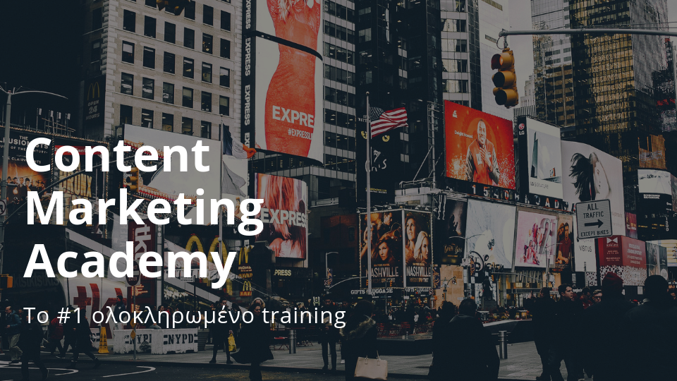Content Marketing Academy: H Πρώτη Ολοκληρωμένη Σειρά Σεμιναρίων Content Marketing είναι Εδώ