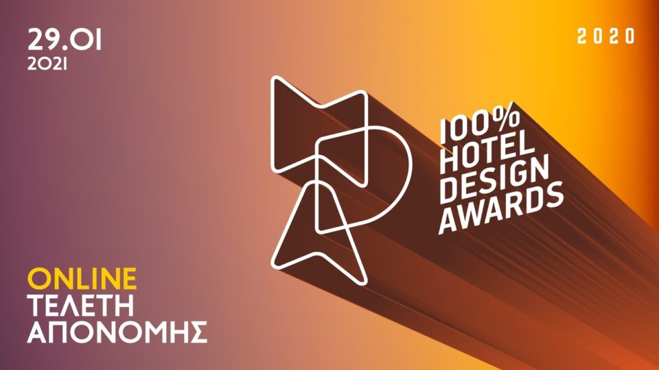Αυτή την Παρασκευή η Live Τελετή Απονομής των 100% Hotel Design Awards