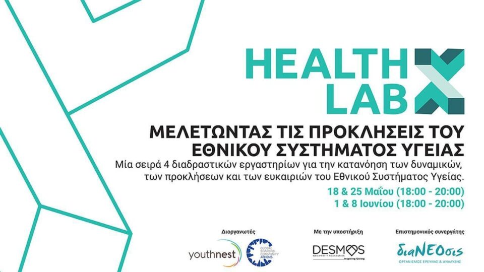 Health Lab: Μελετώντας τις προκλήσεις του Εθνικού Συστήματος Υγείας