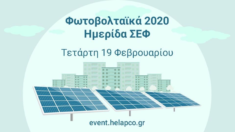 Ημερίδα ΣΕΦ με θέμα “Φωτοβολταϊκά 2020: Ο ενεργειακός μετασχηματισμός ξεκίνησε”