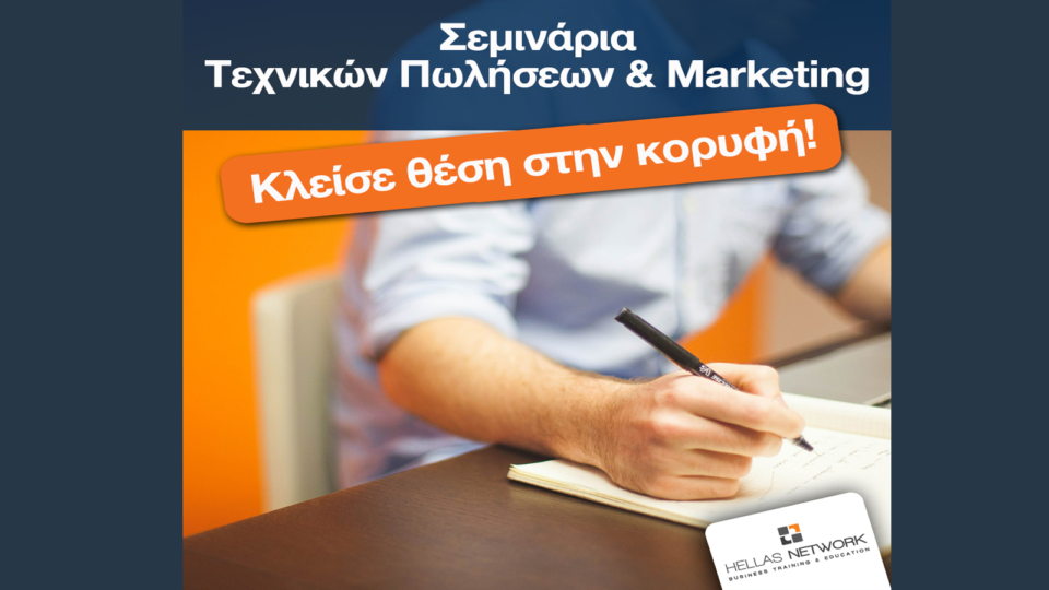 Σεμινάριο Marketing & Πωλήσεων από την Hellas Network!