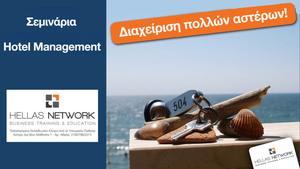 Νέα σεμινάρια Ξενοδοχειακού Management από την Hellas Network!