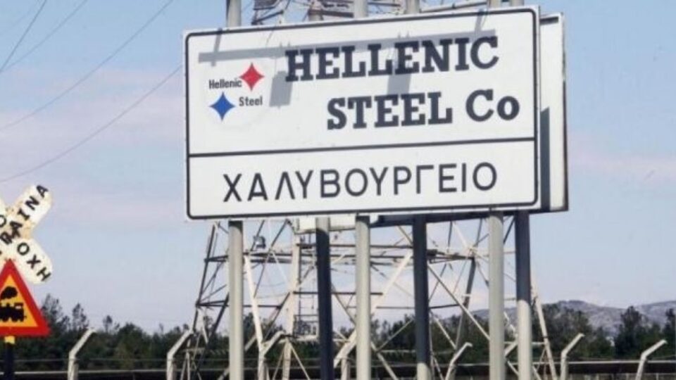 Επαναλειτουργεί η Hellenic Steel - «Η βιομηχανία δεν θα είναι σε λίγες μέρες πτωχευμένη»