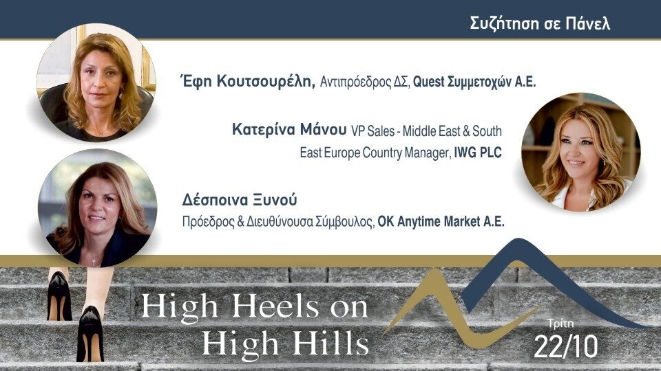 Με την συμμετοχή της Όλγας Κεφαλογιάννη θα πραγματοποιηθεί η εκδήλωση «High Heels on High Hills»