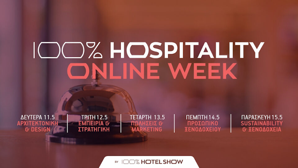 ​Η πρώτη «100% Hospitality Online Week» με θέμα «Hotels' Next Day»! στις 11 Μαΐου​