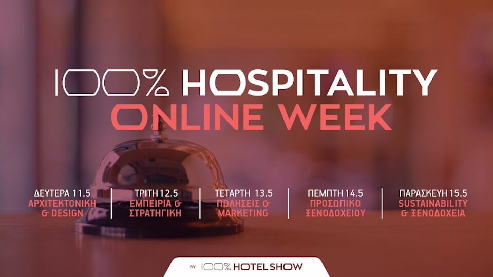 Η πρώτη «100% Hospitality Online Week» με θέμα «Hotels' Next Day»! στις 11 Μαΐου