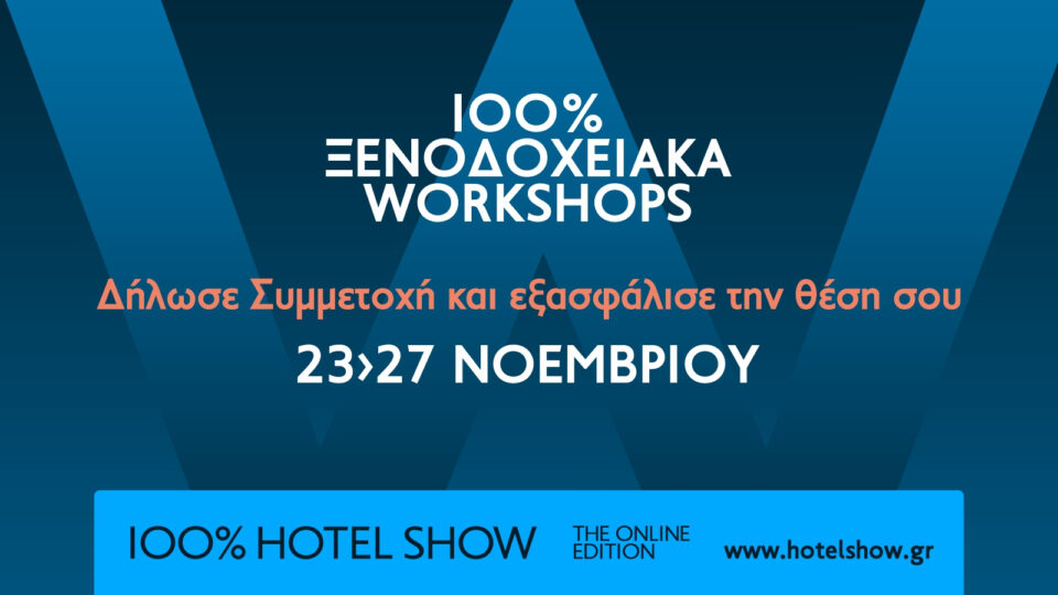 100% Hotel Show - The Online Edition: ​10 Ξενοδοχειακά Online Workshops στις 23-27 Νοεμβρίου