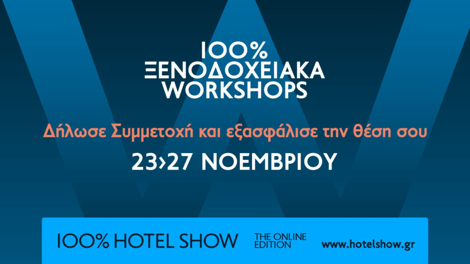 100% Hotel Show - The Online Edition: 10 Ξενοδοχειακά Online Workshops στις 23-27 Νοεμβρίου