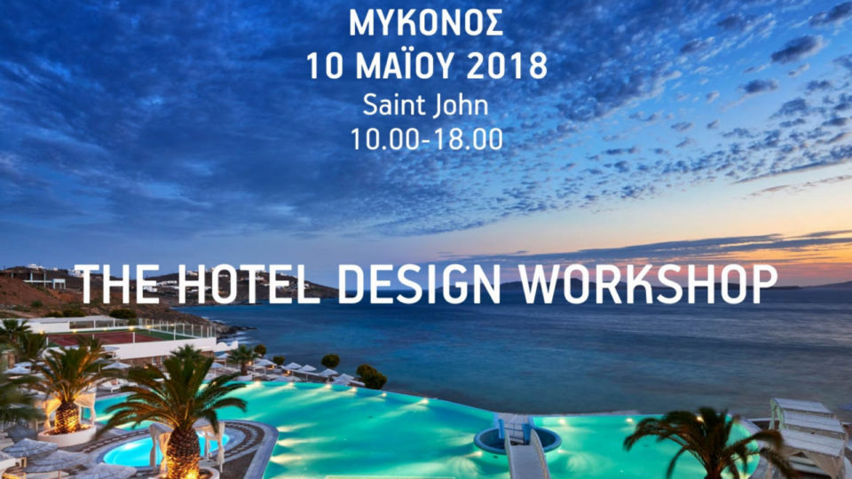 Η Μύκονος θα αποτελέσει τον τελευταίο σταθμό του "The Hotel Design Workshop" στην Ελλάδα!