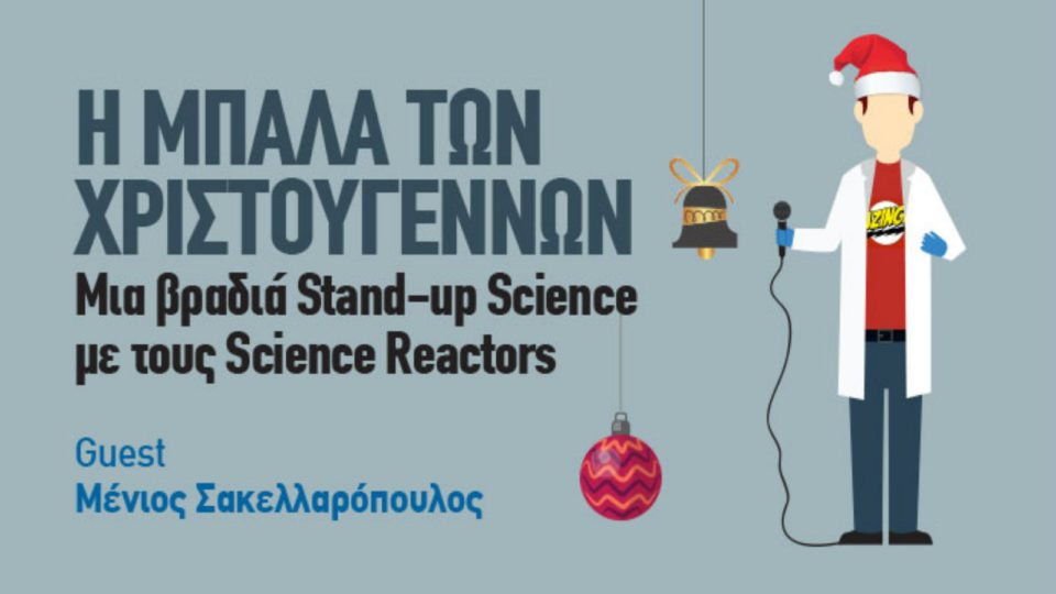 Hub Science: Η ομάδα των Science Reactors παρουσιάζει την παράσταση Stand-up Science «Η μπάλα των Χριστουγέννων»
