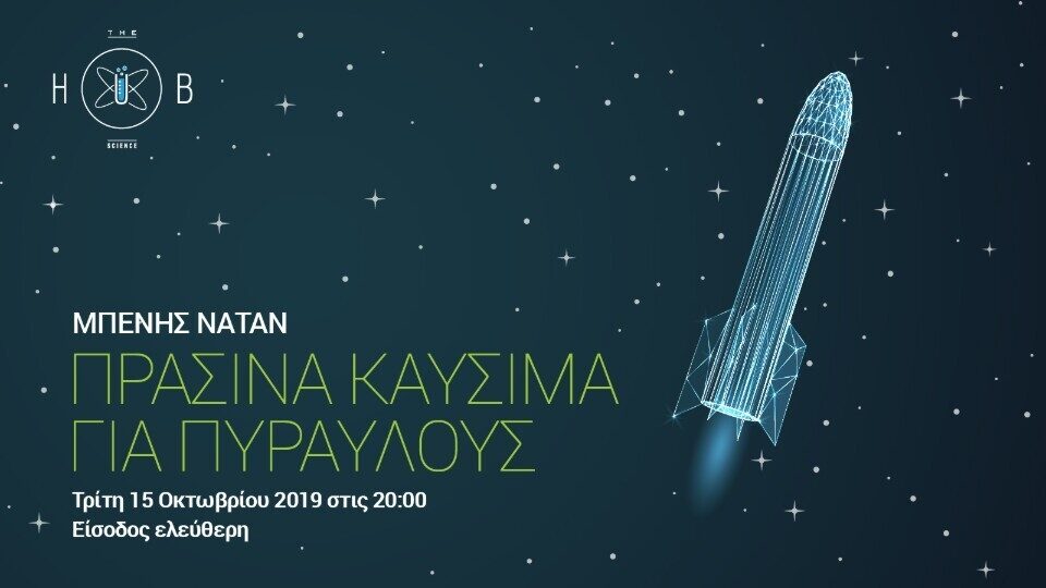 The Hub Science: Συνεχίζονται για ένατη χρονιά οι επιστημονικές διαλέξεις
